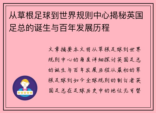 从草根足球到世界规则中心揭秘英国足总的诞生与百年发展历程