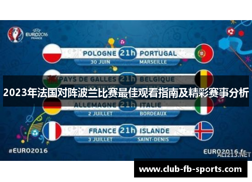 2023年法国对阵波兰比赛最佳观看指南及精彩赛事分析