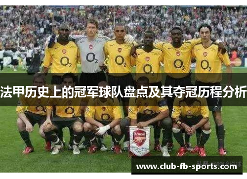 法甲历史上的冠军球队盘点及其夺冠历程分析