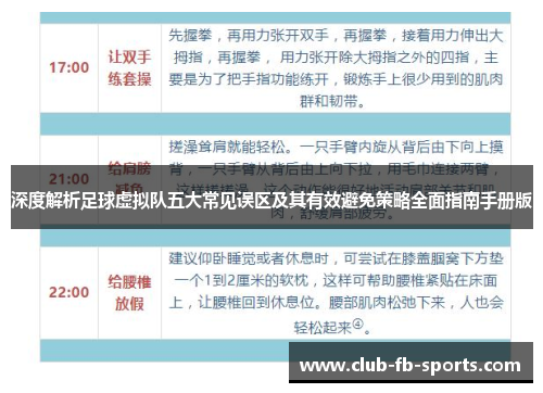 深度解析足球虚拟队五大常见误区及其有效避免策略全面指南手册版