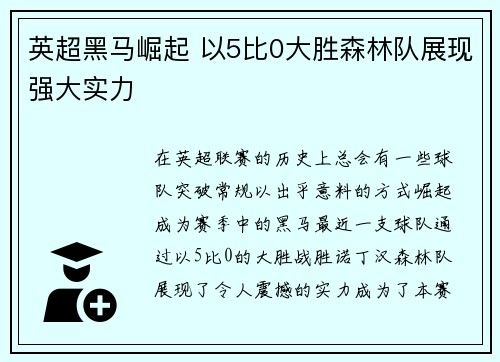 英超黑马崛起 以5比0大胜森林队展现强大实力