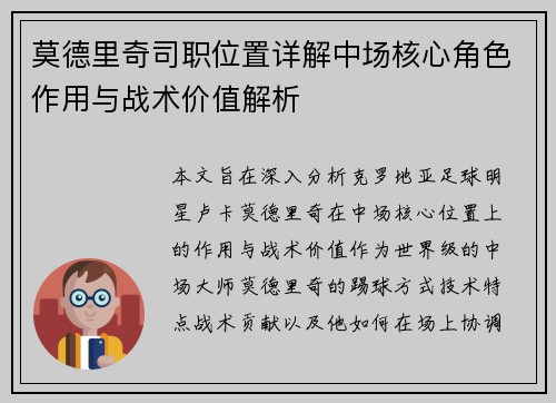 莫德里奇司职位置详解中场核心角色作用与战术价值解析
