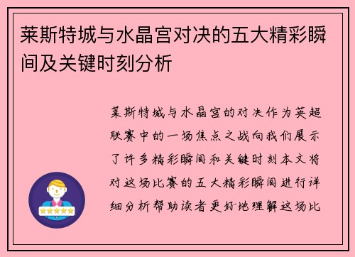 莱斯特城与水晶宫对决的五大精彩瞬间及关键时刻分析