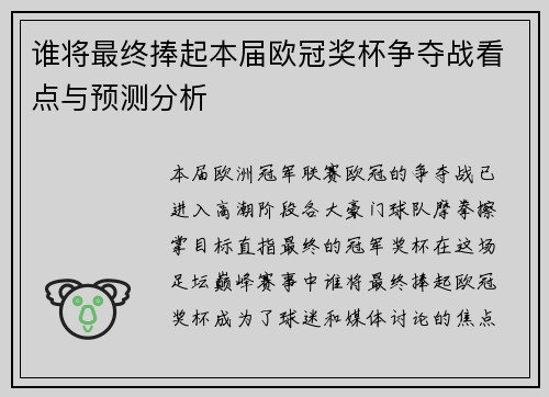 谁将最终捧起本届欧冠奖杯争夺战看点与预测分析