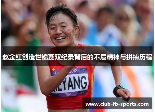 赵金红创造世锦赛双纪录背后的不屈精神与拼搏历程