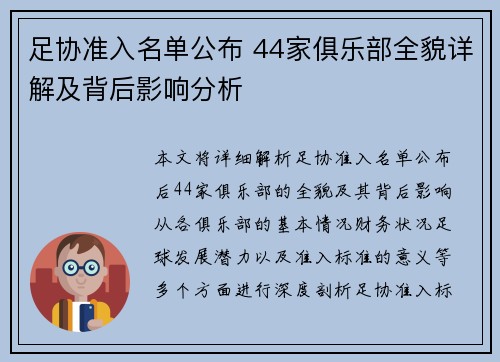 足协准入名单公布 44家俱乐部全貌详解及背后影响分析