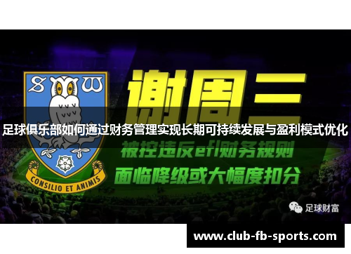 足球俱乐部如何通过财务管理实现长期可持续发展与盈利模式优化