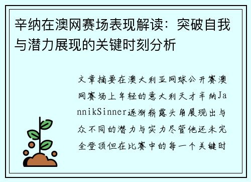 辛纳在澳网赛场表现解读：突破自我与潜力展现的关键时刻分析