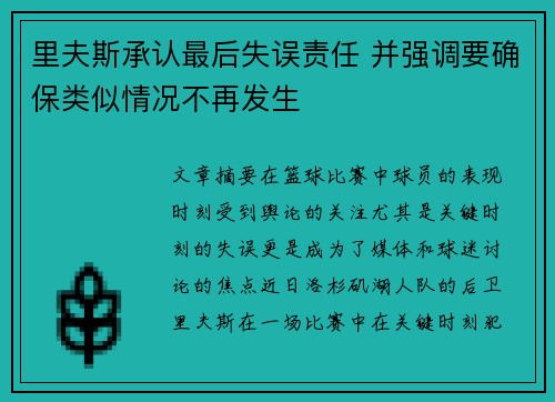 里夫斯承认最后失误责任 并强调要确保类似情况不再发生