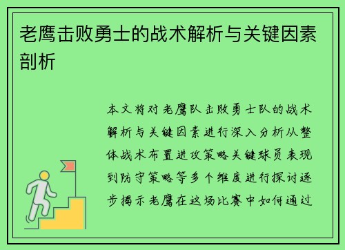 老鹰击败勇士的战术解析与关键因素剖析
