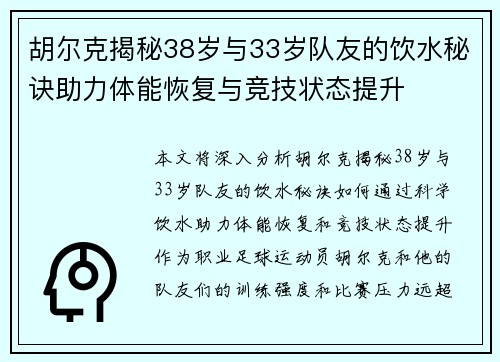 胡尔克揭秘38岁与33岁队友的饮水秘诀助力体能恢复与竞技状态提升