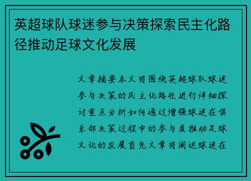 英超球队球迷参与决策探索民主化路径推动足球文化发展
