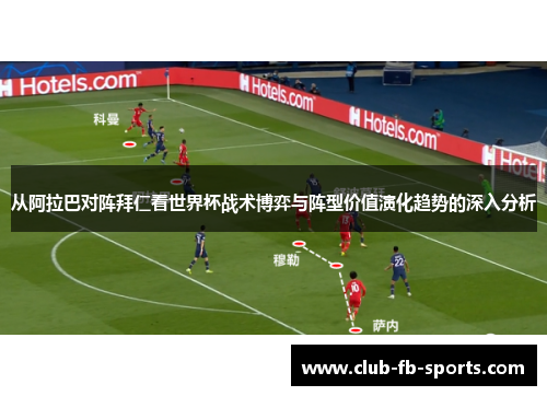 从阿拉巴对阵拜仁看世界杯战术博弈与阵型价值演化趋势的深入分析