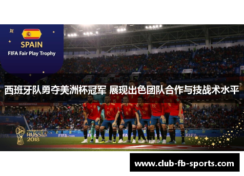 西班牙队勇夺美洲杯冠军 展现出色团队合作与技战术水平