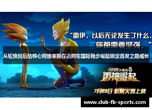 从轮换到后防核心阿维莱斯在迈阿密国际稳步崛起锁定首发之路成长