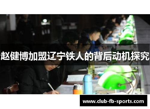 赵健博加盟辽宁铁人的背后动机探究