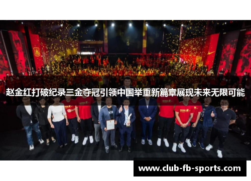 赵金红打破纪录三金夺冠引领中国举重新篇章展现未来无限可能