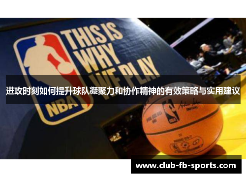 进攻时刻如何提升球队凝聚力和协作精神的有效策略与实用建议