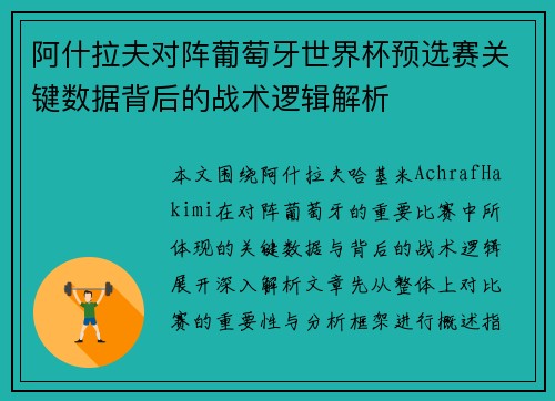 阿什拉夫对阵葡萄牙世界杯预选赛关键数据背后的战术逻辑解析