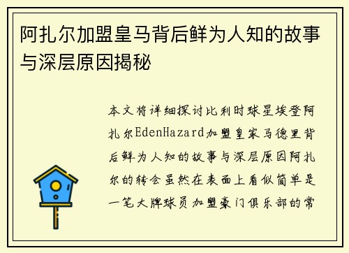 阿扎尔加盟皇马背后鲜为人知的故事与深层原因揭秘