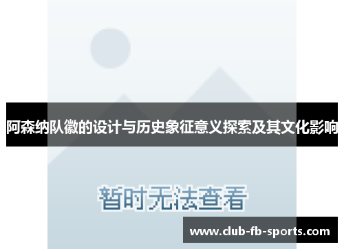 阿森纳队徽的设计与历史象征意义探索及其文化影响