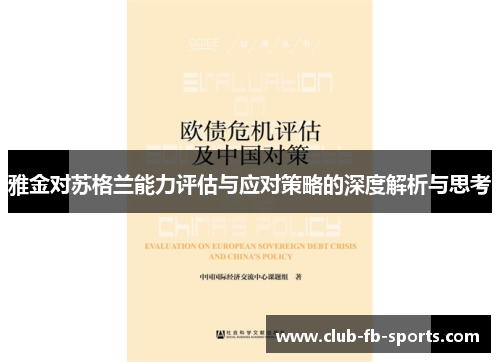 雅金对苏格兰能力评估与应对策略的深度解析与思考