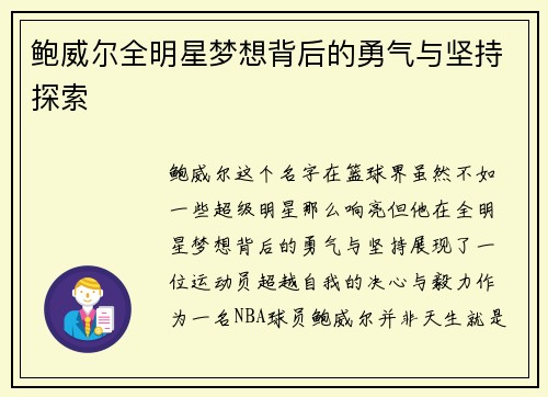 鲍威尔全明星梦想背后的勇气与坚持探索