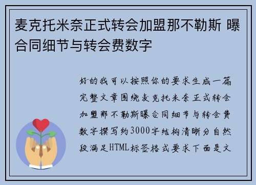 麦克托米奈正式转会加盟那不勒斯 曝合同细节与转会费数字