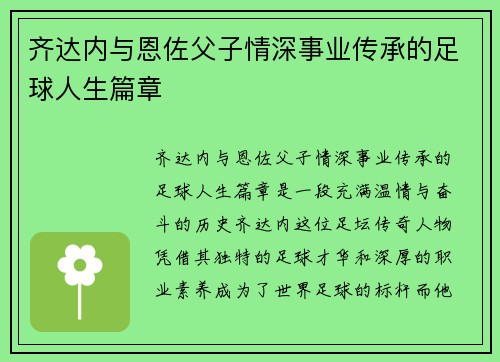 齐达内与恩佐父子情深事业传承的足球人生篇章