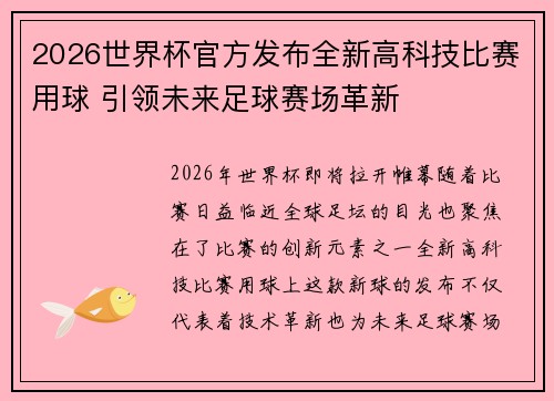 2026世界杯官方发布全新高科技比赛用球 引领未来足球赛场革新