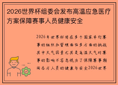 2026世界杯组委会发布高温应急医疗方案保障赛事人员健康安全