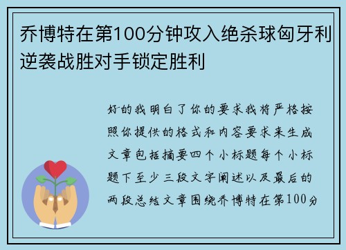 乔博特在第100分钟攻入绝杀球匈牙利逆袭战胜对手锁定胜利