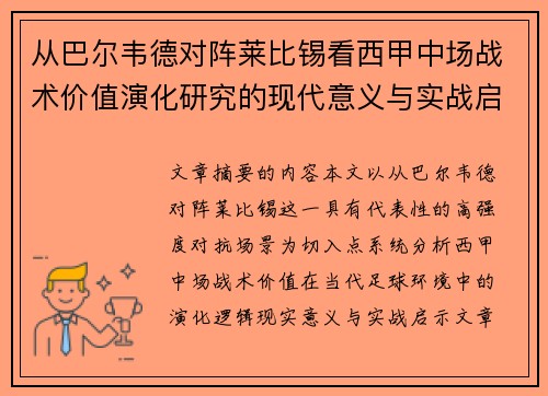 从巴尔韦德对阵莱比锡看西甲中场战术价值演化研究的现代意义与实战启示