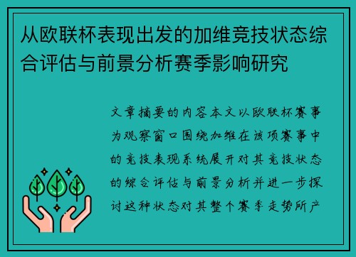 从欧联杯表现出发的加维竞技状态综合评估与前景分析赛季影响研究
