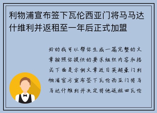 利物浦宣布签下瓦伦西亚门将马马达什维利并返租至一年后正式加盟