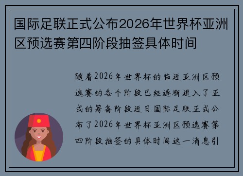 国际足联正式公布2026年世界杯亚洲区预选赛第四阶段抽签具体时间