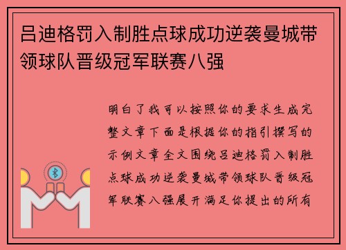 吕迪格罚入制胜点球成功逆袭曼城带领球队晋级冠军联赛八强