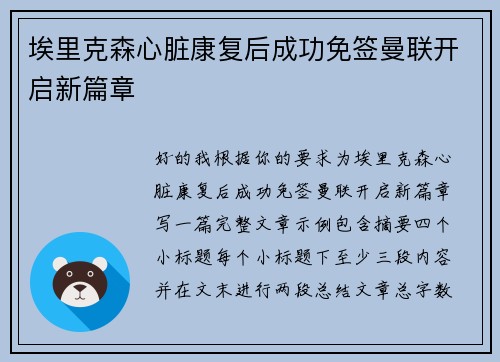 埃里克森心脏康复后成功免签曼联开启新篇章