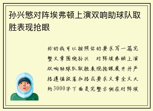 孙兴慜对阵埃弗顿上演双响助球队取胜表现抢眼