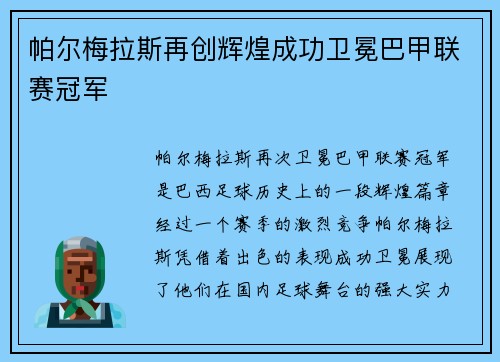 帕尔梅拉斯再创辉煌成功卫冕巴甲联赛冠军