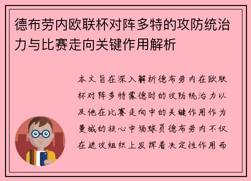 德布劳内欧联杯对阵多特的攻防统治力与比赛走向关键作用解析