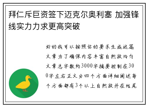 拜仁斥巨资签下迈克尔奥利塞 加强锋线实力力求更高突破
