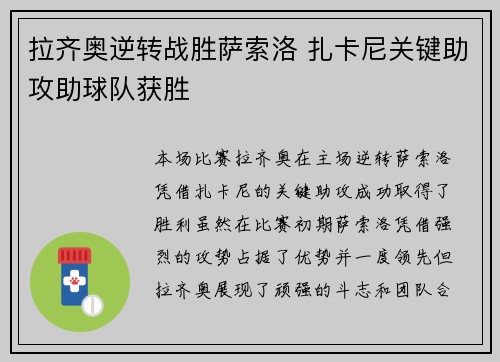 拉齐奥逆转战胜萨索洛 扎卡尼关键助攻助球队获胜
