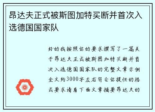 昂达夫正式被斯图加特买断并首次入选德国国家队