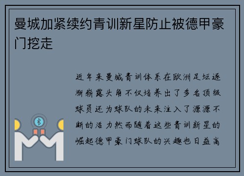 曼城加紧续约青训新星防止被德甲豪门挖走