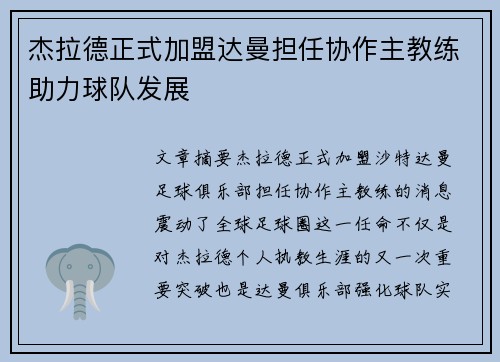 杰拉德正式加盟达曼担任协作主教练助力球队发展