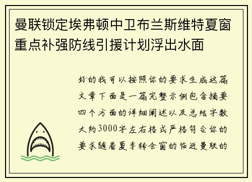曼联锁定埃弗顿中卫布兰斯维特夏窗重点补强防线引援计划浮出水面