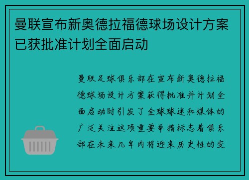 曼联宣布新奥德拉福德球场设计方案已获批准计划全面启动