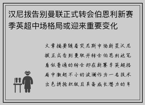 汉尼拔告别曼联正式转会伯恩利新赛季英超中场格局或迎来重要变化