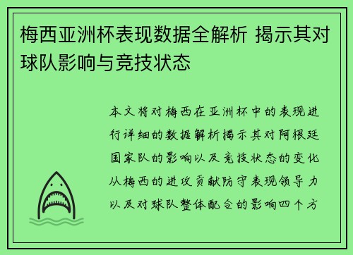 梅西亚洲杯表现数据全解析 揭示其对球队影响与竞技状态